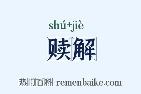 赎解是什么意思的图片